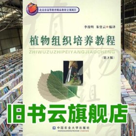 植物組織培養(yǎng)教程 第三版第3版 李浚明 中國農(nóng)業(yè)大學(xué)出版社 9787810668903