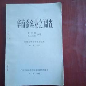 华南蚕丝业之调查（1981年出版）