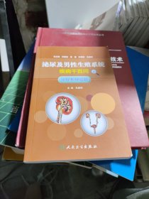 泌尿及男性生殖系统疾病千百问·泌尿系肿瘤篇