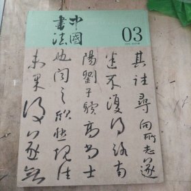 中国书法 八大山人书法研究特辑及文丛 明方以智书法研究 世纪回眸钟以敬