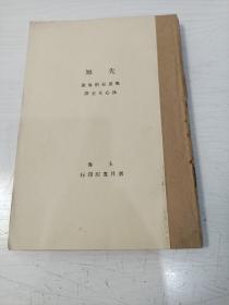 先知【冰心译，上海新月书店印行，1931年9月初版，有多幅插图，第95页有藏家的一段题跋】