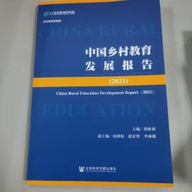 中国乡村教育发展报告（2021）