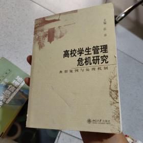 高校学生管理危机研究:典型案例与处理机制