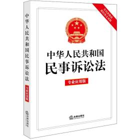 中华共和国民事诉讼法（专业应用版）【含历次修改新旧条文对照】 法律单行本 法律出版社 新华正版