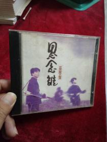 CD--巫启贤【思念谁】