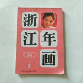 浙江年画1989