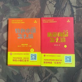 特色小镇怎么搞 旅游商品怎么搞（两册合售）