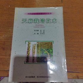 天麻栽培技术