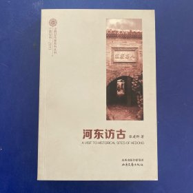 河东访古    一版一印  内页近全新无写划