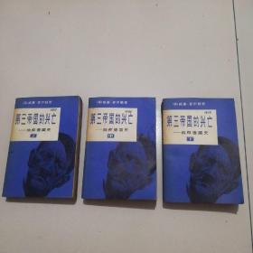 83年全3册《第三帝国的兴亡》实物拍摄品佳如图。