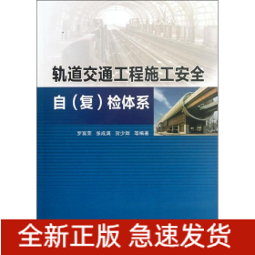 軌道交通工程施工安全自(復(fù))檢體系