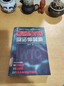 世贸组织(WTO)的法律制度