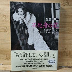 日文 不死身の花 夜の街を生き抜いた元ストリート・チルドレンの私 生島 マリカ 著