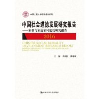 中国社会道德发展研究报告2016——家教与家庭家风建设研究报告（中国人民大学研究报告系列）