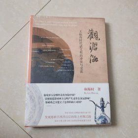 观沧海——大航海时代诸文明的冲突与交流