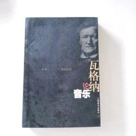 瓦格納論音樂