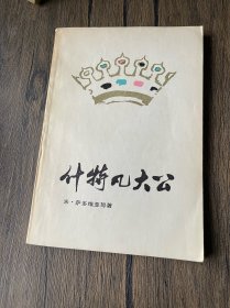什特凡大公（封面设计张守义1980年签赠本）