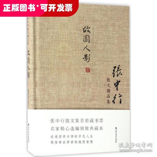 张中行散文精品集：故园人影（精装典藏版）