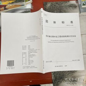 四川省公路水运工程试验检测计价办法T/SHTS 02-2023团体标准