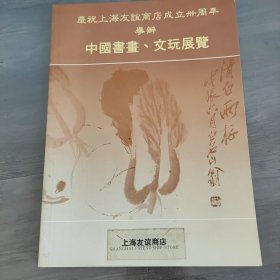 庆祝上海友谊商店成立三十周年 举办中国书画、文玩展览