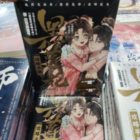 黑莲花 攻略手册 漫画版 9