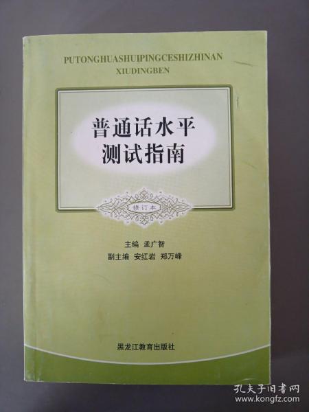 普通话水平测试指南（修订本）