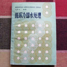 循環(huán)冷卻水處理