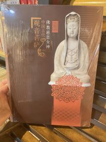 佛教慈悲女神：中国古代观音菩萨