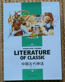 《中国古代神话》中小学生新课标课外阅读·世界经典文学名著必读故事书名师精读版