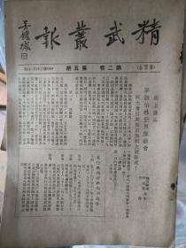 1936年精武丛报第二卷第五期，有柏林奥运会内容，民国体育收藏精品