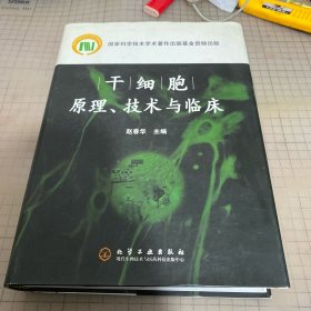 干细胞原理技术与临床