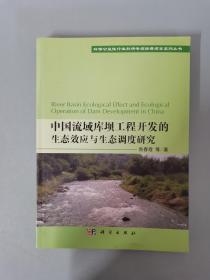 中国流域库坝工程开发的生态效应与生态调度研究 【作者签赠本】