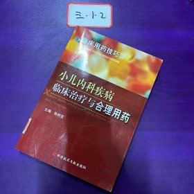 小儿内科疾病临床治疗与合理用药