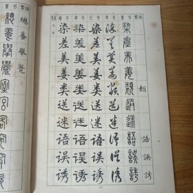 常用字字帖(二)楷、隶、行、草、篆