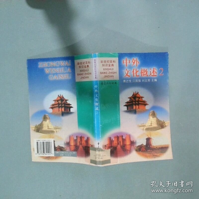 中外文化概述2  傅之悦等主编 重庆出版社