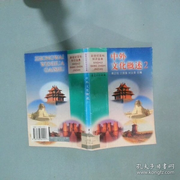 中外文化概述2  傅之悦等主编 重庆出版社