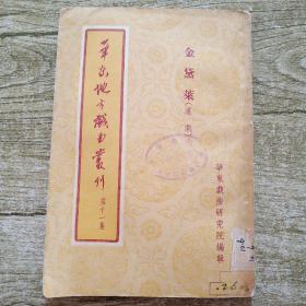 华东地方戏曲丛刊 第十一集  金黛莱（沪剧）