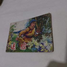 追踪 1975年一版一印