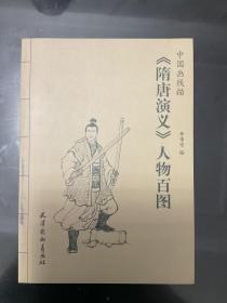 《隋唐演义》人物百图/中国画线描