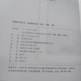 新高中教师教学用书:语文全套5本必修上下册 选择性必修上中下册 全5本