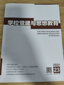 学校党建与思想教育2024.23