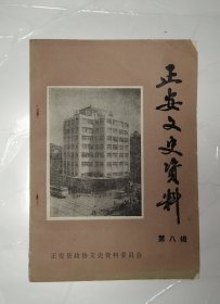 正安文史资料（第八辑）