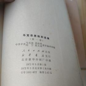 马克思恩格斯选集第一·二·三·四卷   第三卷品差,注意看图片
