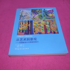 从艺术到景观：在园林设计中释放创造力/小园林设计与技术译丛(译者签赠)