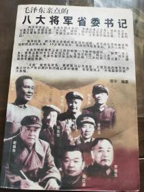 毛泽东亲点的八大将军省委书记  G