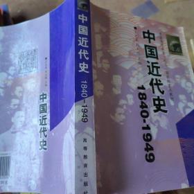 普通高等教育“九五”国家级重点教材·中国近代史（1840-1949）