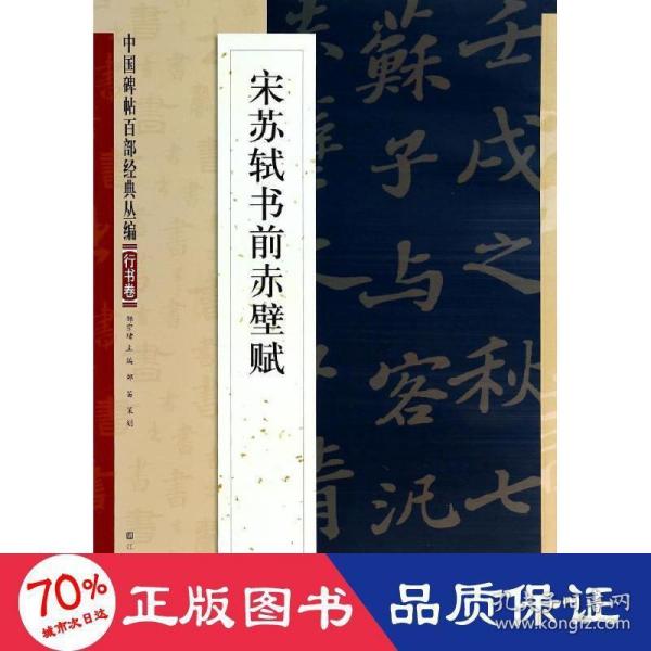 中国碑帖百部经典丛编·行书卷：宋苏轼书前赤壁赋