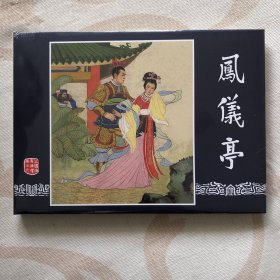 凤仪亭大精连环画三国演义之六（有瑕疵）