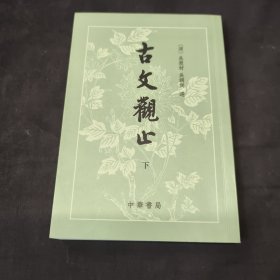 古文观止（上下）