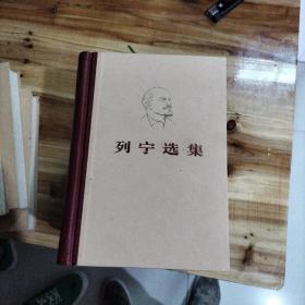 《马克思恩格斯选集 1-4》 《列宁选集 1-4》精装